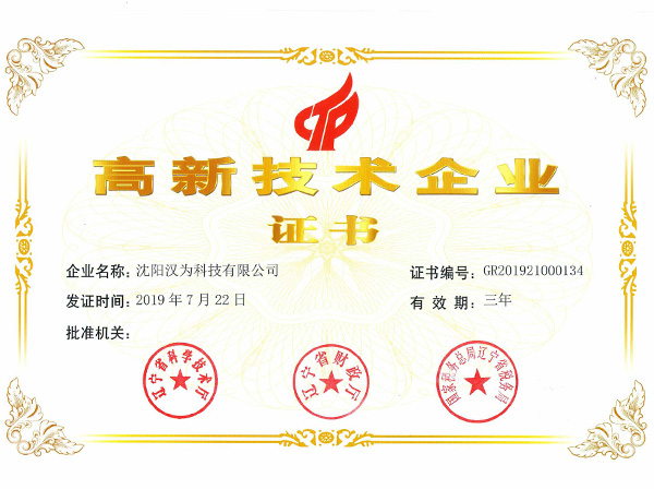 918博天堂成功通过《高新技术企业》认证。