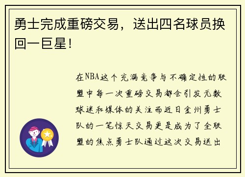 勇士完成重磅交易，送出四名球员换回一巨星！
