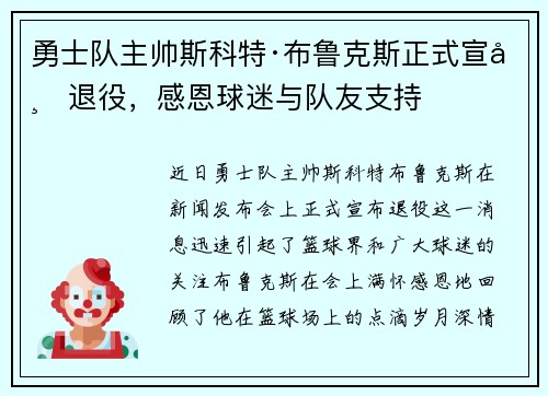 勇士队主帅斯科特·布鲁克斯正式宣布退役，感恩球迷与队友支持