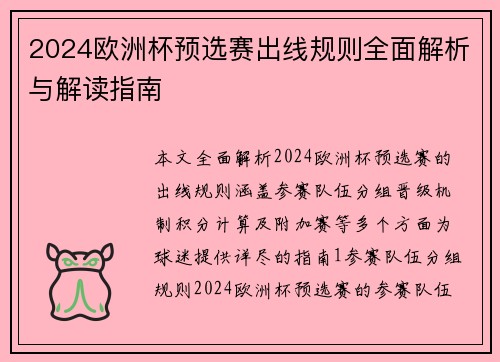 2024欧洲杯预选赛出线规则全面解析与解读指南