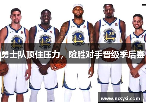 勇士队顶住压力，险胜对手晋级季后赛