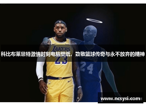 科比布莱恩特激情时刻电脑壁纸，致敬篮球传奇与永不放弃的精神