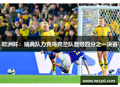 欧洲杯：瑞典队力克乌克兰队晋级四分之一决赛