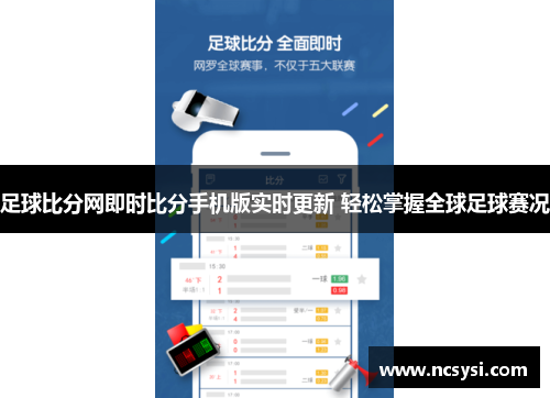 足球比分网即时比分手机版实时更新 轻松掌握全球足球赛况