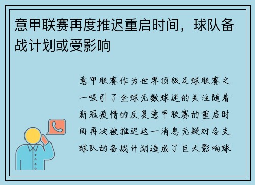 意甲联赛再度推迟重启时间，球队备战计划或受影响