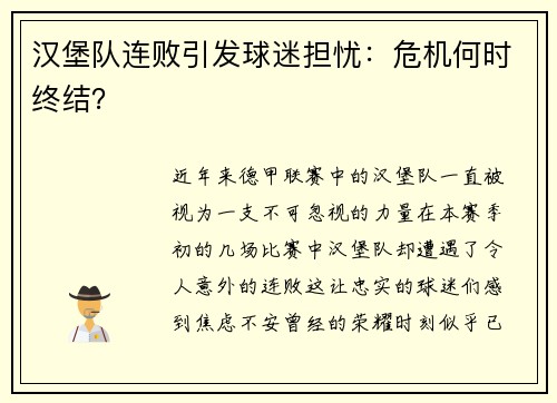 汉堡队连败引发球迷担忧：危机何时终结？