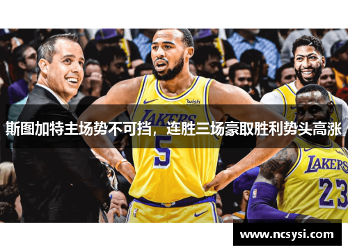 斯图加特主场势不可挡，连胜三场豪取胜利势头高涨