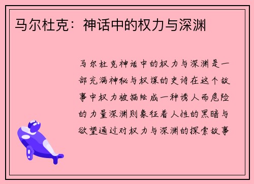 马尔杜克：神话中的权力与深渊