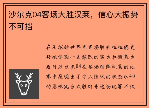沙尔克04客场大胜汉莱，信心大振势不可挡