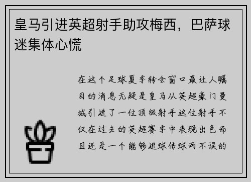 皇马引进英超射手助攻梅西，巴萨球迷集体心慌