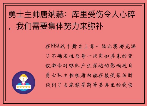 勇士主帅唐纳赫：库里受伤令人心碎，我们需要集体努力来弥补
