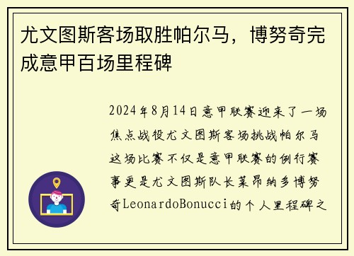 尤文图斯客场取胜帕尔马，博努奇完成意甲百场里程碑